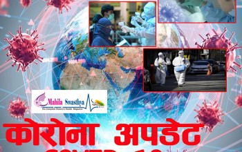 २४ घन्टामा नेपालमा ११ हजार २५० जनाले कोरोना खोप लगाए 